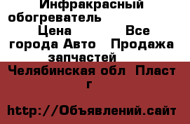 1 Инфракрасный обогреватель ballu BIH-3.0 › Цена ­ 3 500 - Все города Авто » Продажа запчастей   . Челябинская обл.,Пласт г.